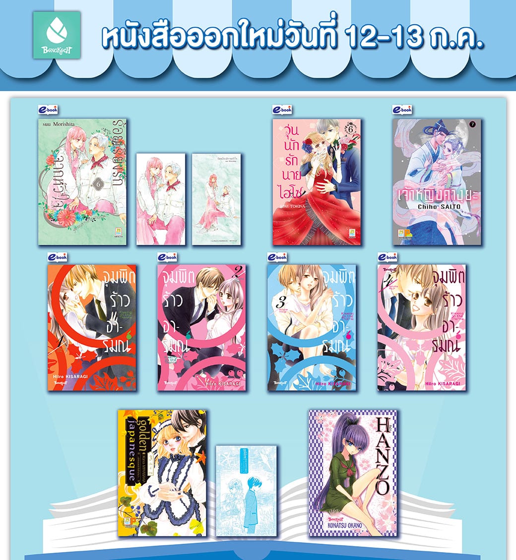 หนังสือบงกชออกใหม่วันที่ 12-13 กรกฎาคม